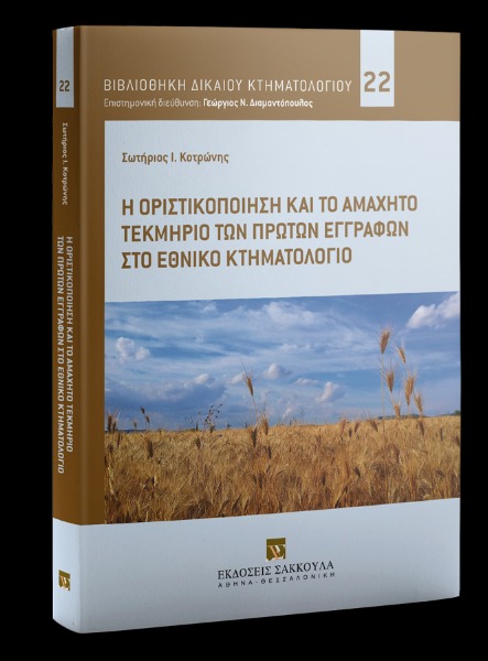 Η οριστικοποίηση και το αμάχητο τεκμήριο των πρώτων εγγραφών στο Εθνικό Κτηματολόγιο