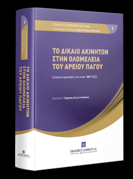 Το δίκαιο ακινήτων στην ολομέλεια του Αρείου Πάγου