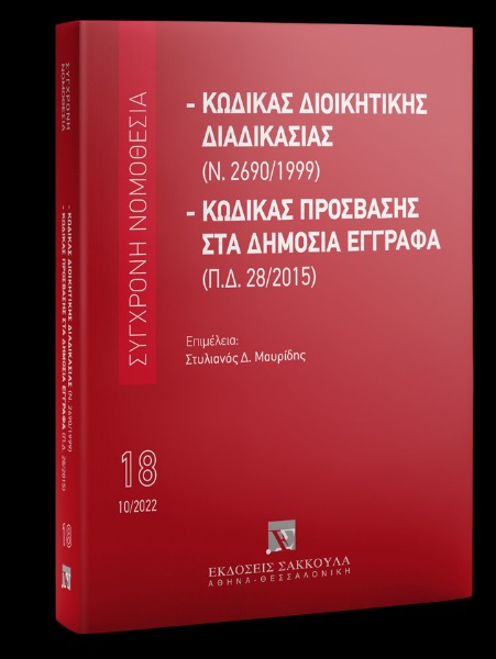 Κώδικας διοικητικής διαδικασίας (Ν. 2690/1999)