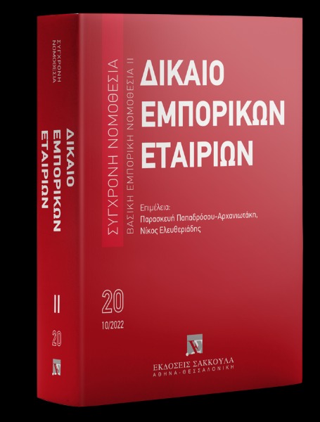 Δίκαιο εμπορικών εταιριών