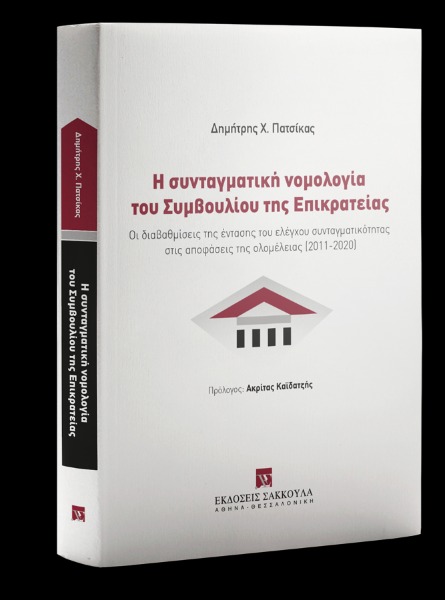 Η συνταγματική νομολογία του Συμβουλίου της Επικρατείας