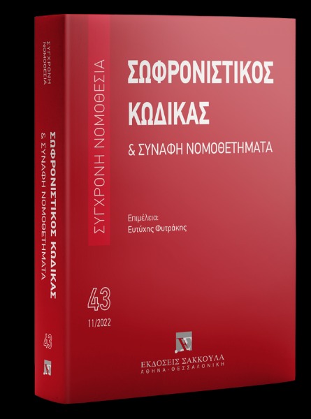 Σωφρονιστικός κώδικας & συναφή νομοθετήματα