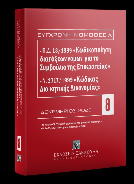 Π.Δ. 18/1989 Κωδικοποίηση διατάξεων νόμων για το ΣτΕ και Ν. 2717/1999 Κώδικας Διοικητικής Δικονομίας