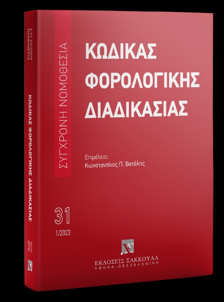 Κώδικας φορολογικής διαδικασίας