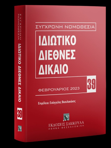 Ιδιωτικό Διεθνές Δίκαιο