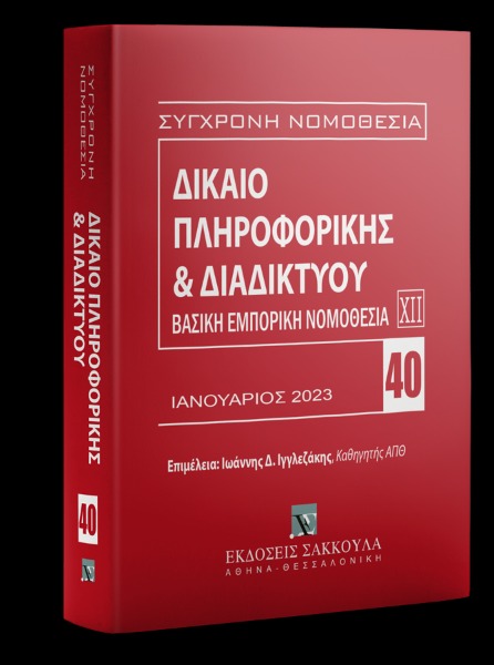 Δίκαιο πληροφορικής & Διαδικτύου