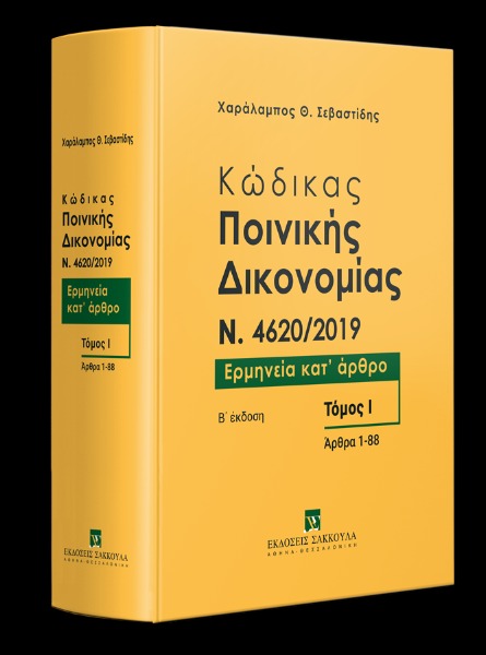 Κώδικας Ποινικής Δικονομίας