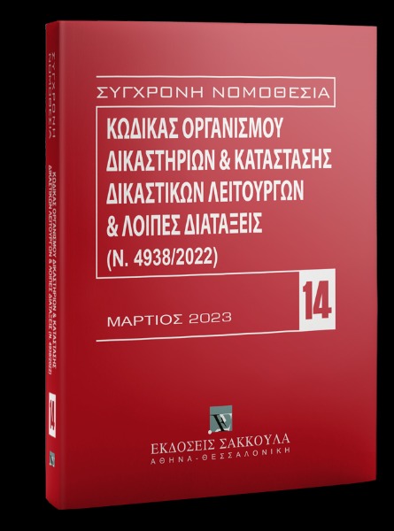 Κώδικας Οργανισμού Δικαστηρίων & Κατάσταση Δικαστικών Λειτουργών και λοιπές διατάξεις (Ν. 4938/2022)