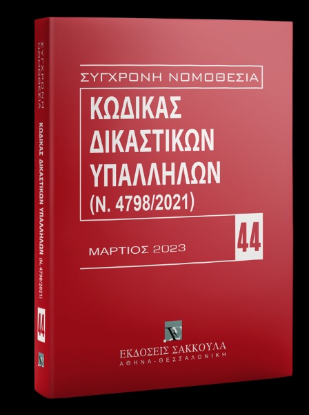 Κώδικας Δικαστικών Υπαλλήλων (Ν. 4798/2021)