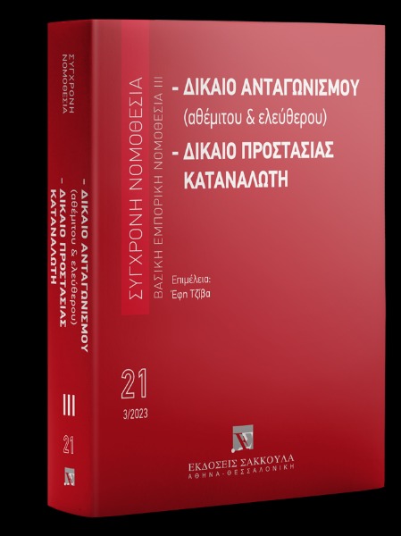 Δίκαιο ανταγωνισμού (αθέμιτου & ελεύθερου) - Δίκαιο προστασίας καταναλωτή