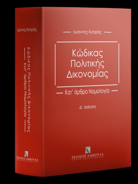 Κώδικας Πολιτικής Δικονομίας