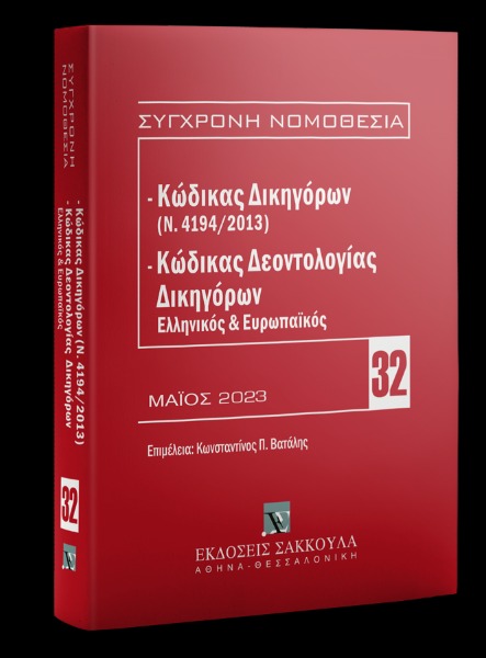 Κώδικας Δικηγόρων (Ν. 4194/2013) & Κώδικας Δεοντολογίας Δικηγόρων (Ελληνικός και Ευρωπαϊκός)