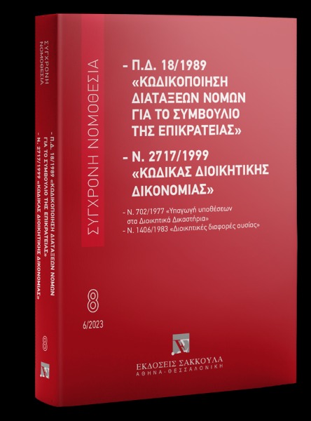 Π.Δ. 18/1989 «Κωδικοποίηση διατάξεων νόμων για το ΣτΕ» και Ν. 2717/1999 «Κώδικας Διοικητικής Δικονομίας»