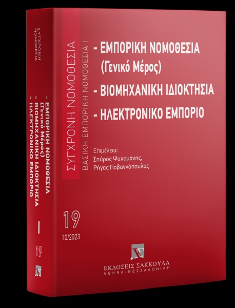 Εμπορική νομοθεσία (Γενικό μέρος) - Βιομηχανική ιδιοκτησία - Ηλεκτρονικό εμπόριο