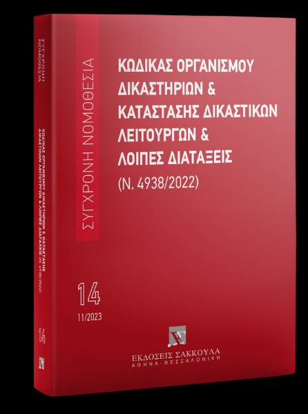 Κώδικας Οργανισμού Δικαστηρίων & Κατάσταση Δικαστικών Λειτουργών και λοιπές διατάξεις (Ν. 4938/2022)