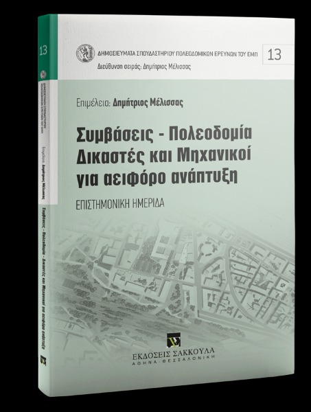 Συμβάσεις-Πολεοδομία-Δικαστές και Μηχανικοί για αειφόρο ανάπτυξη