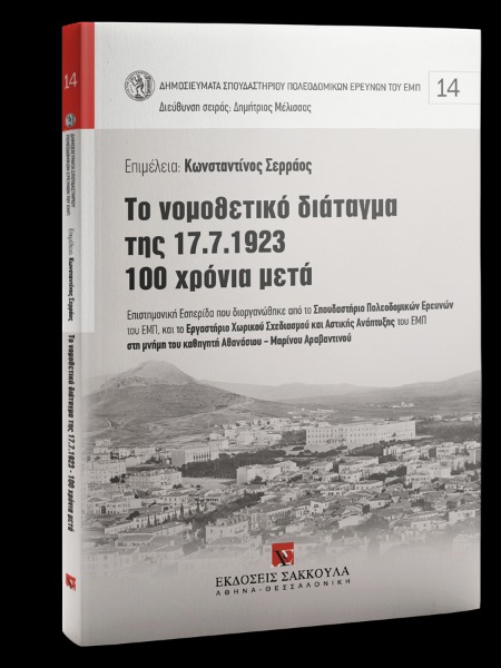 Το νομοθετικό διάταγμα της 17.7.1923 - 100 χρόνια μετά