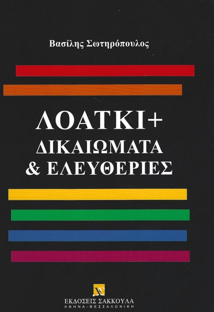 ΛΟΑΤΚΙ+ Δικαιώματα & Ελευθερίες