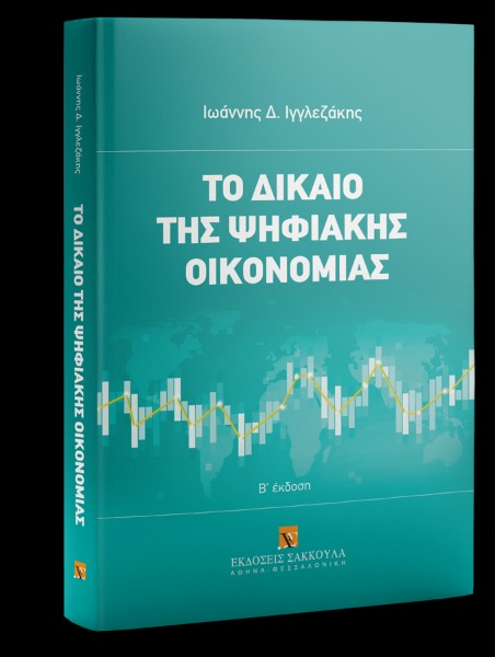 Το δίκαιο της ψηφιακής οικονομίας