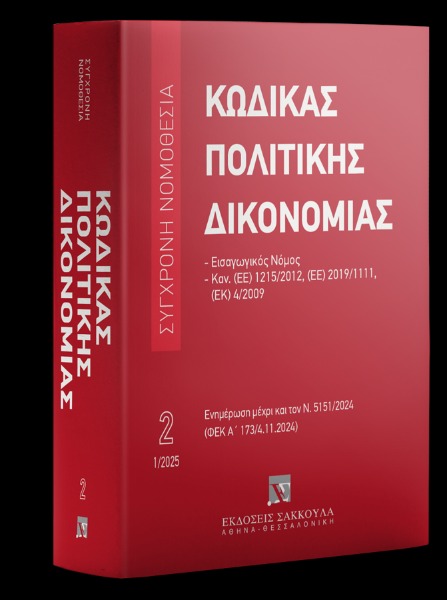 Κώδικας πολιτικής δικονομίας