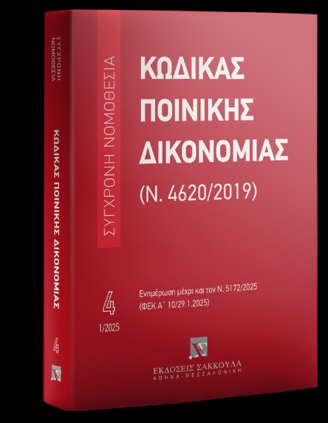 Κώδικας Ποινικής Δικονομίας