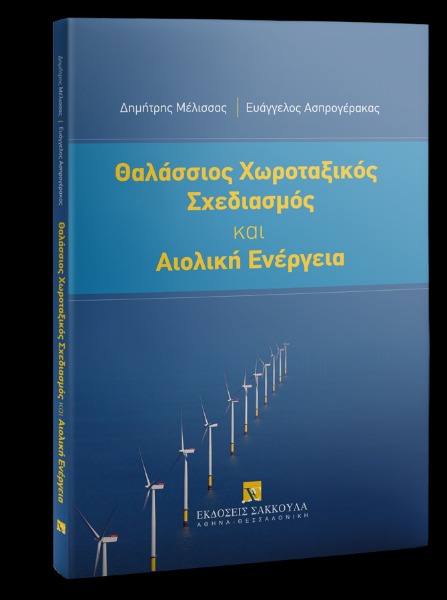 Θαλάσσιος Χωροταξικός Σχεδιασμός και Αιολική Ενέργεια