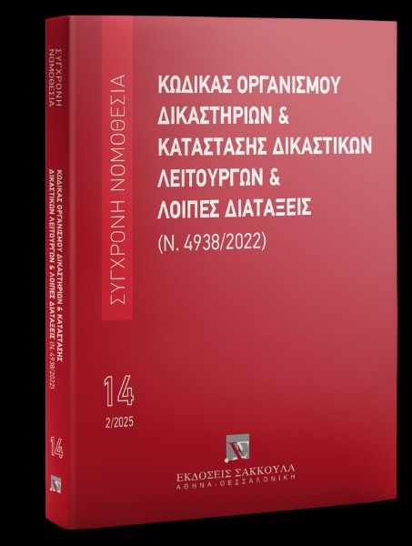 Κώδικας Οργανισμού Δικαστηρίων & Κατάσταση Δικαστικών Λειτουργών και λοιπές διατάξεις