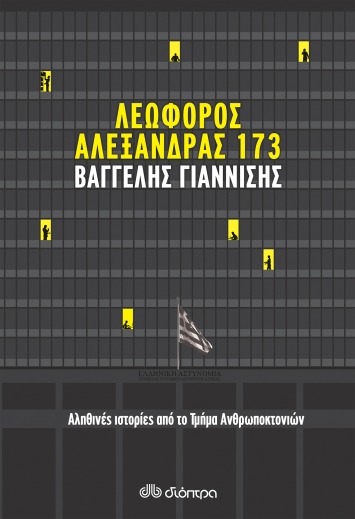 Λεωφόρος Αλεξάνδρας 173