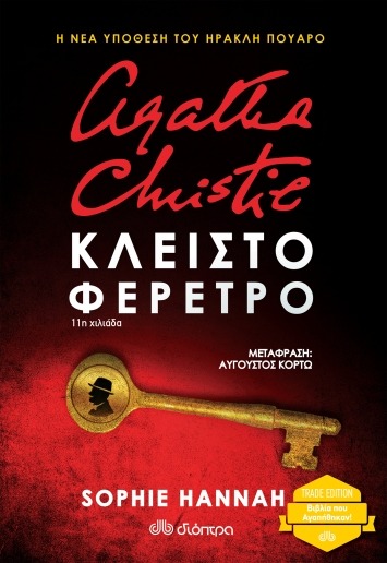 Agatha Christie: Κλειστό φέρετρο