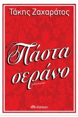 Πάστα Σεράνο