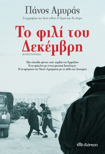 Το φιλί του Δεκέμβρη