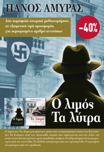 Κασετίνα Πάνος Αμυράς: Ο λιμός. Τα λύτρα