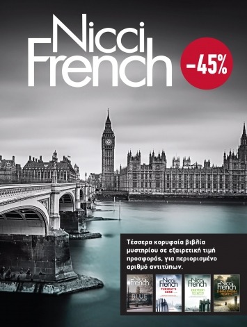 Κασετίνα Nicci French: 1 - 4