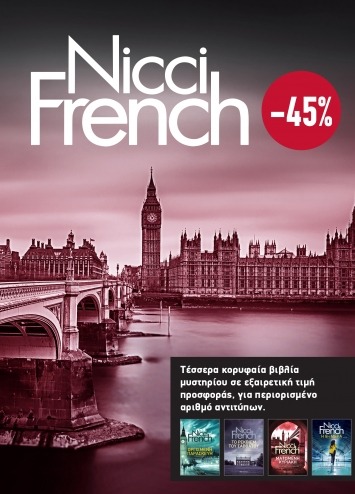 Κασετίνα Nicci French: 5 - 8