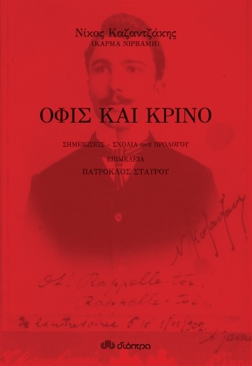 Όφις και κρίνο