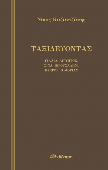 Ταξιδεύοντας: Ιταλία, Αίγυπτος, Σινά, Ιερουσαλήμ, Κύπρος, ο Μοριάς