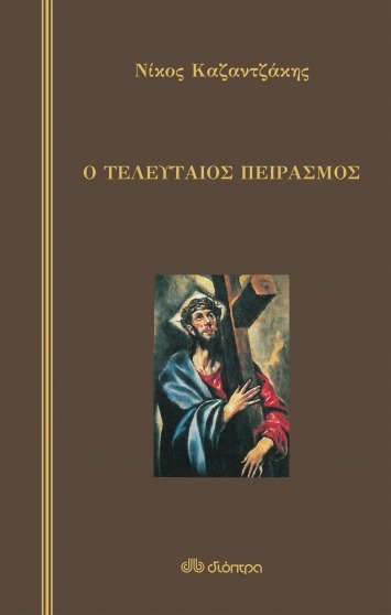 Ο τελευταίος πειρασμός
