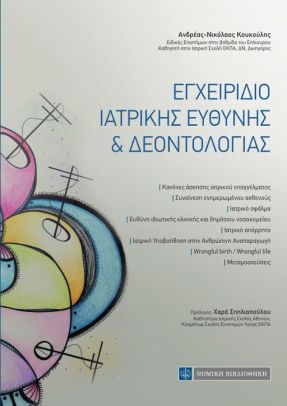 ΕΓΧΕΙΡΙΔΙΟ ΙΑΤΡΙΚΗΣ ΕΥΘΥΝΗΣ ΚΑΙ ΔΕΟΝΤΟΛΟΓΙΑΣ