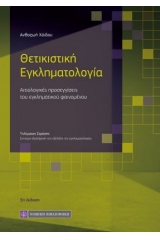  Θετικιστική εγκληματολογία
