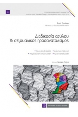 ΔΙΑΔΙΚΑΣΙΑ ΑΣΥΛΟΥ & ΣΕΞΟΥΑΛΙΚΟΣ ΠΡΟΣΑΝΑΤΟΛΙΣΜΟΣ