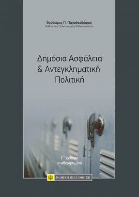 ΔΗΜΟΣΙΑ ΑΣΦΑΛΕΙΑ & ΑΝΤΕΓΚΛΗΜΑΤΙΚΗ ΠΟΛΙΤΙΚΗ