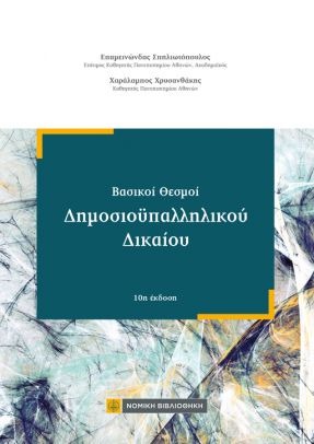 ΒΑΣΙΚΟΙ ΘΕΣΜΟΙ ΔΗΜΟΣΙΟΫΠΑΛΛΗΛΙΚΟΥ ΔΙΚΑΙΟΥ