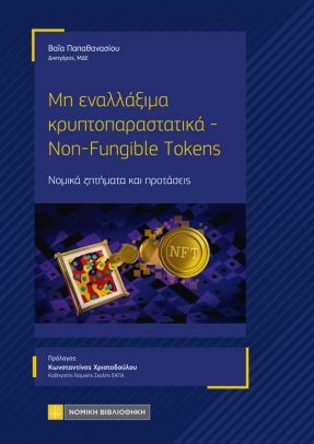 Μη εναλλάξιμα κρυπτοπαραστατικά - Non-Fungible Tokens