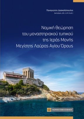 Νομική Θεώρηση του Μοναστηριακού Τυπικού της Ιεράς Μονής Μεγίστης Λαύρας Αγίου Όρους