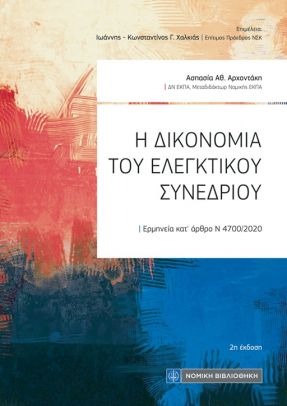 Η ΔΙΚΟΝΟΜΙΑ ΤΟΥ ΕΛΕΓΚΤΙΚΟΥ ΣΥΝΕΔΡΙΟΥ