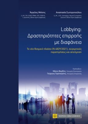 LOBBYING: ΔΡΑΣΤΗΡΙΟΤΗΤΕΣ EΠΙΡΡΟΗΣ ΜΕ ΔΙΑΦΑΝΕΙΑ