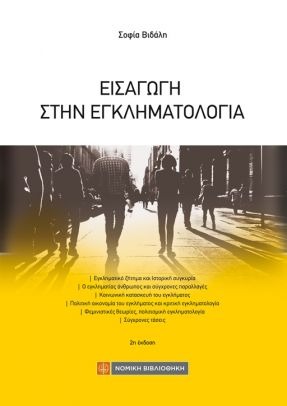 Εισαγωγή στην εγκληματολογία