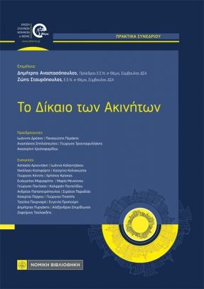 Το Δίκαιο των Ακινήτων