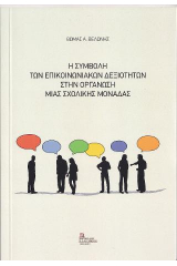 Η συμβολή των επικοινωνιακών δεξιοτήτων στην οργάνωση μιας σχολικής μονάδας