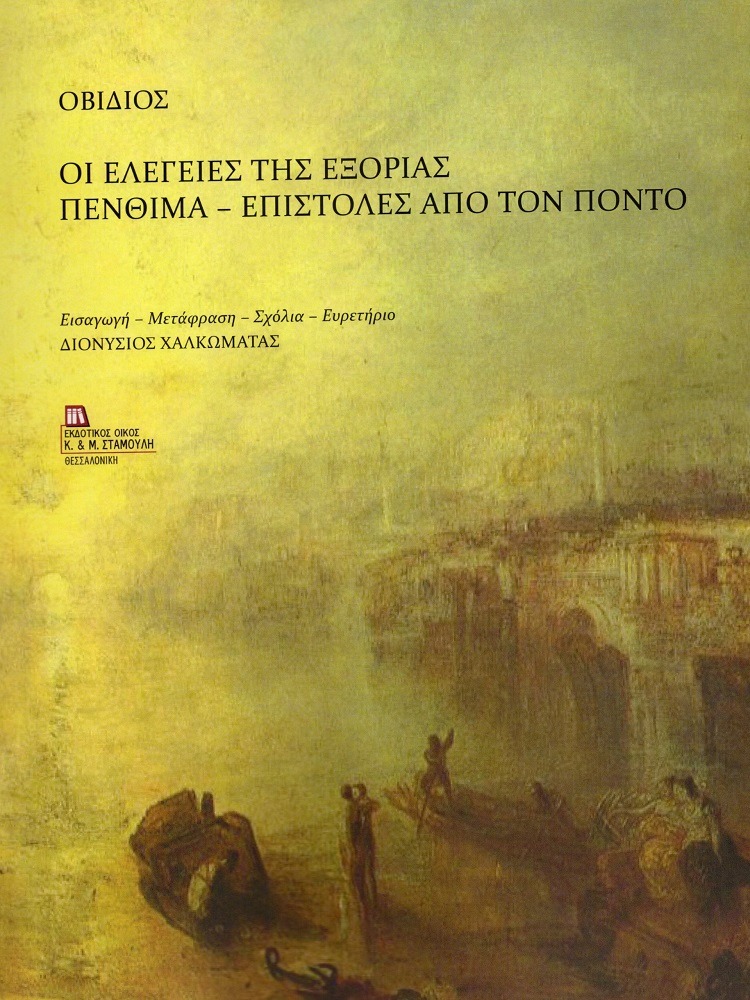 Οι ελεγείες της εξορίας. Πένθιμα - Επιστολές από τον Πόντο
